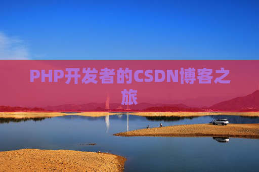 PHP开发者的CSDN博客之旅