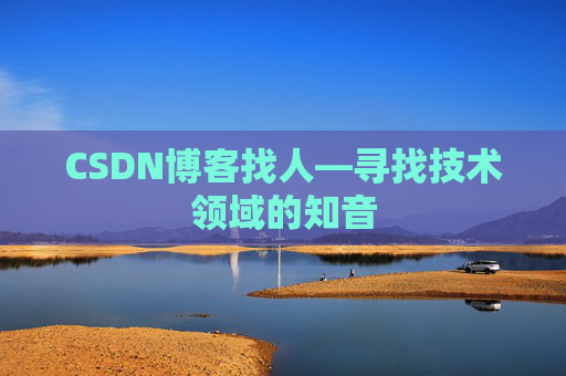 CSDN博客找人—寻找技术领域的知音