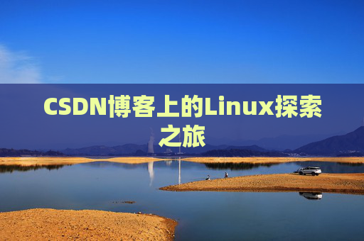 CSDN博客上的Linux探索之旅